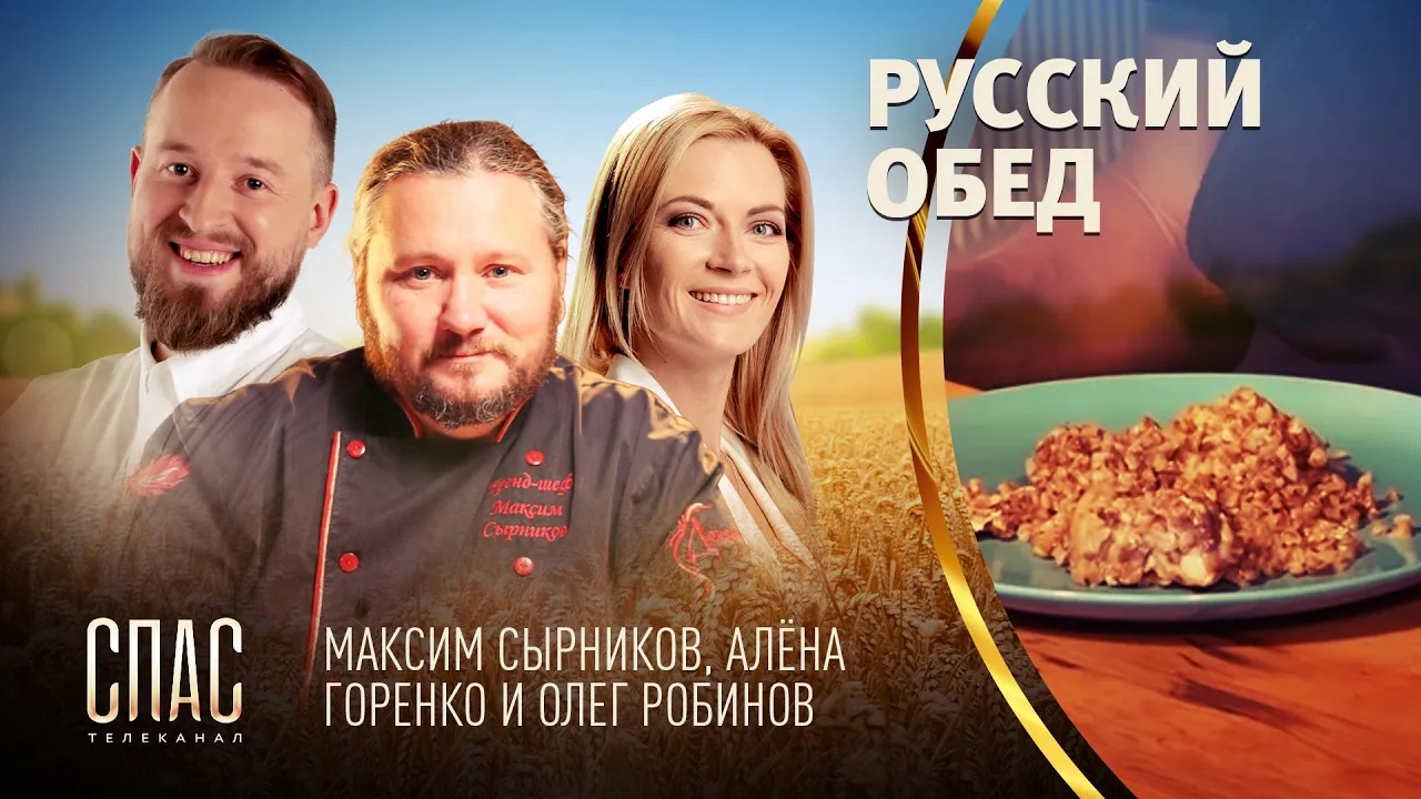 РУССКИЙ ОБЕД. ПУТЕШЕСТВИЕ К ИСТОКАМ. РУССКОЕ ЖАРКОЕ. ЯЧНЕВАЯ КАША