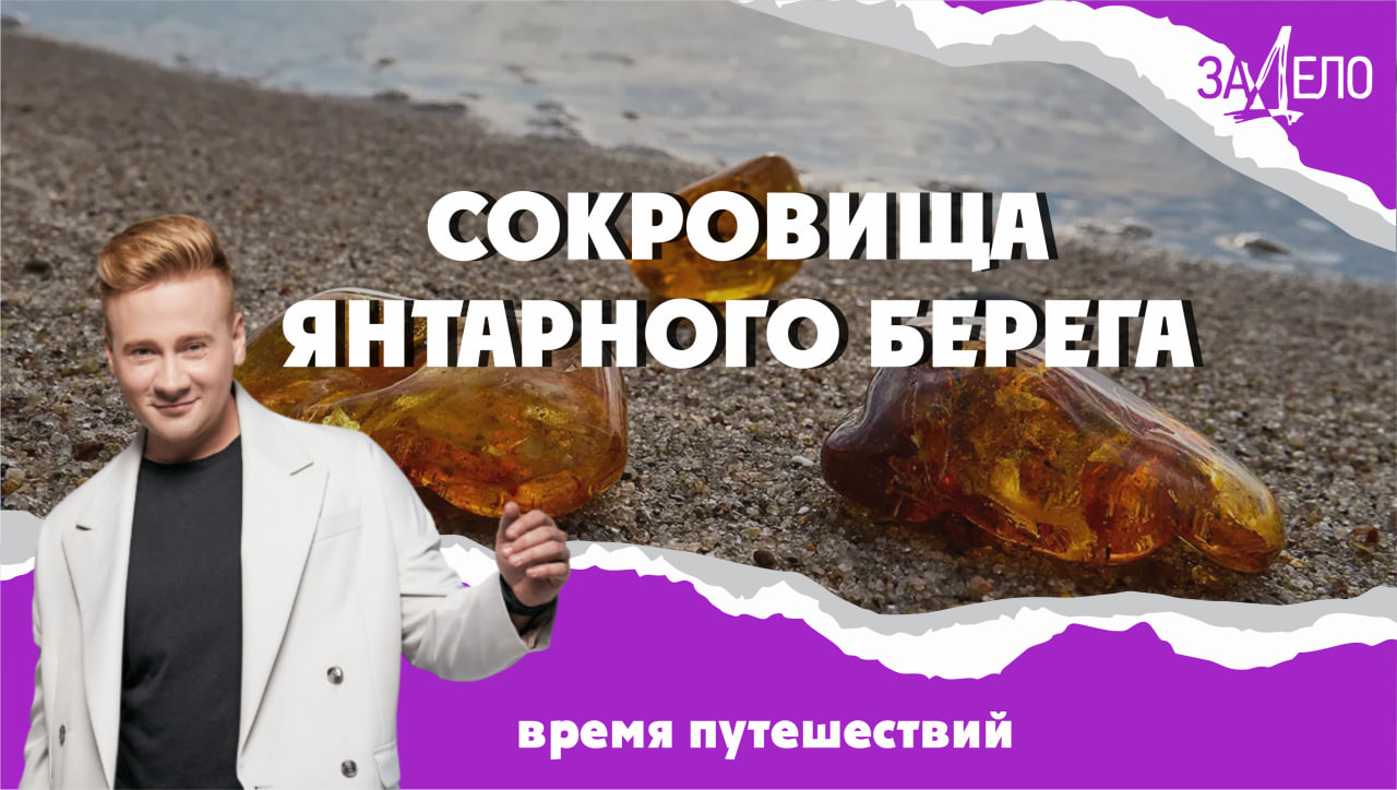 Сокровища янтарного берега. Путешествие в Калининградскую область. ЗаДело