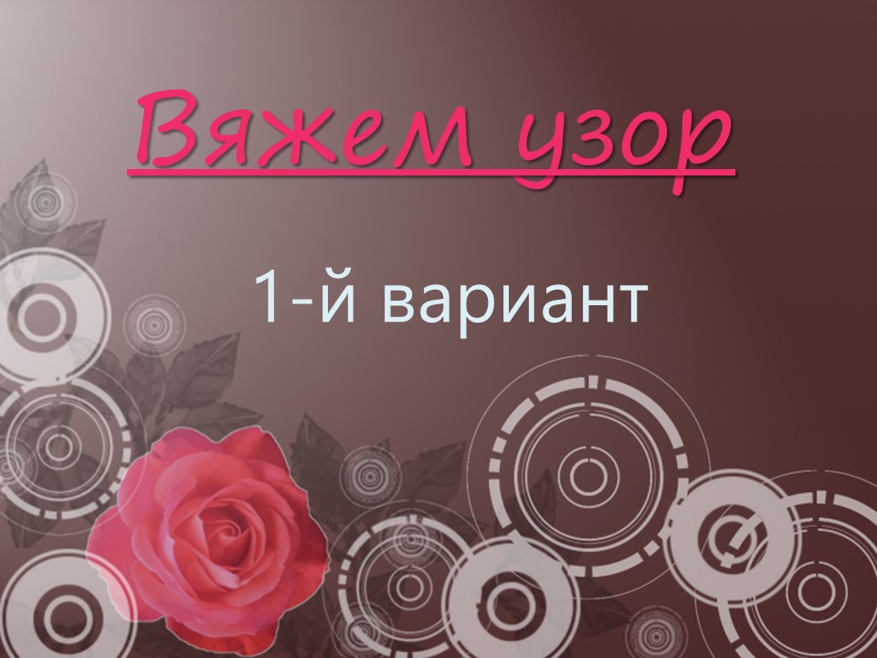 ВЯЖЕМ АЖУРНЫЙ ВЕСЕННИЙ ДЖЕМПЕР// МК// ЧАСТЬ 1