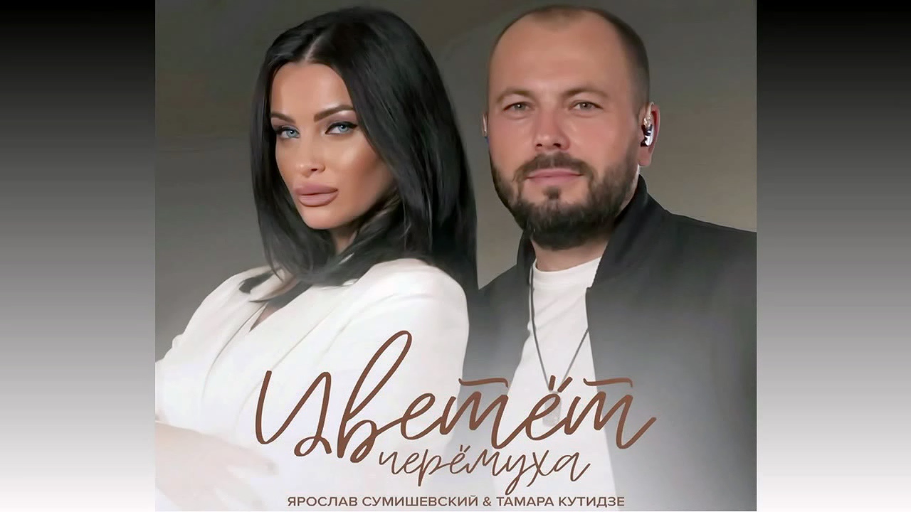 Тамара Кутидзе, Ярослав Сумишевский - Цветёт черёмуха