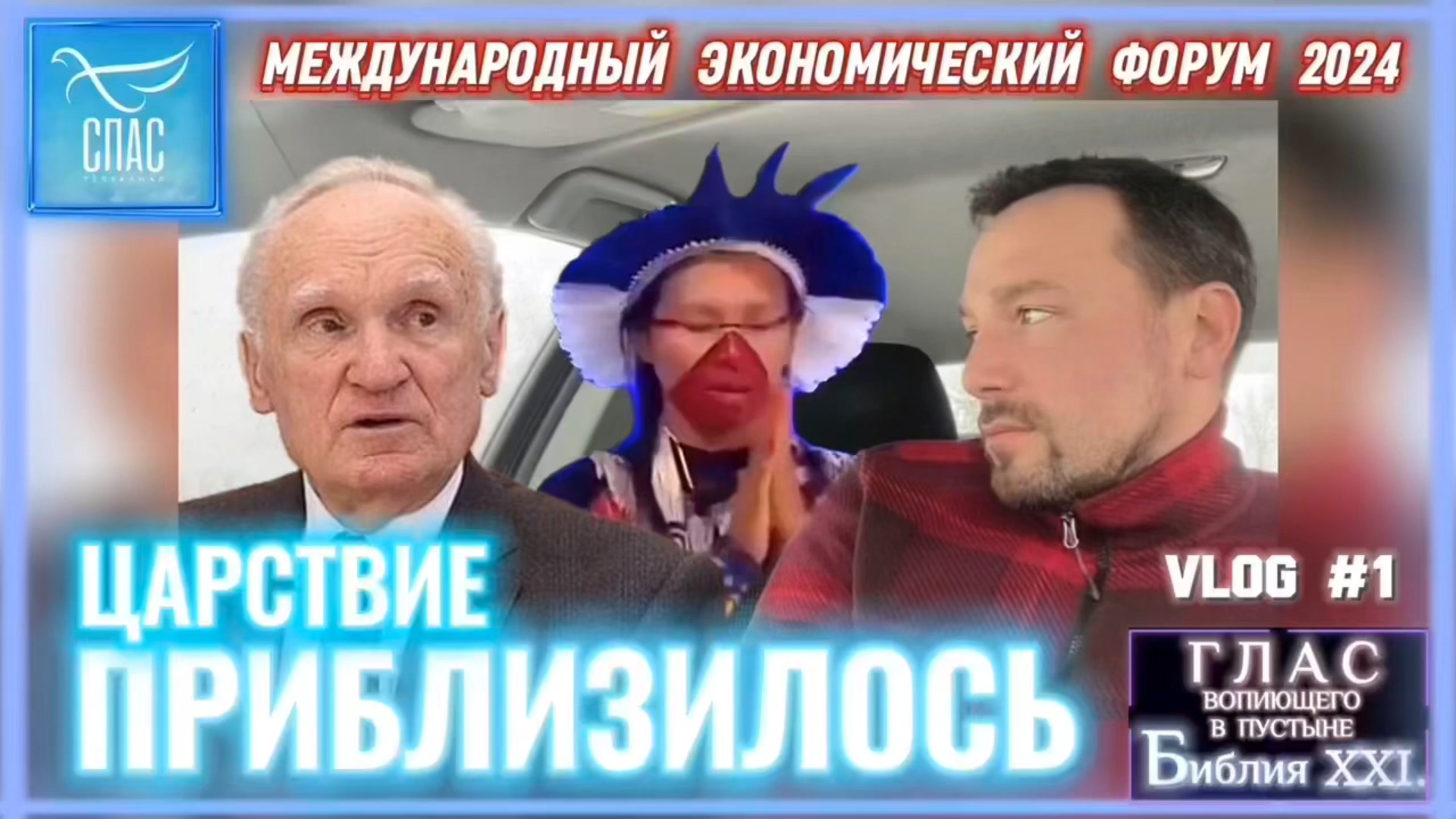 ЦАРСТВИЕ ПРИБЛИЗИЛОСЬ. (Библия. Перезагрузка XXI.) БОЖИЙ ГЛАС.