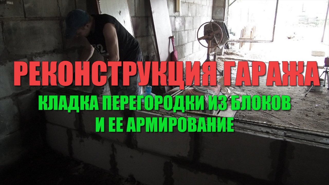 РЕКОНСТРУКЦИЯ ГАРАЖА. Кладка перегородки из пеноблока и ее армирование