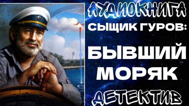 АУДИОКНИГА ДЕТЕКТИВ: БЫВШИЙ МОРЯК