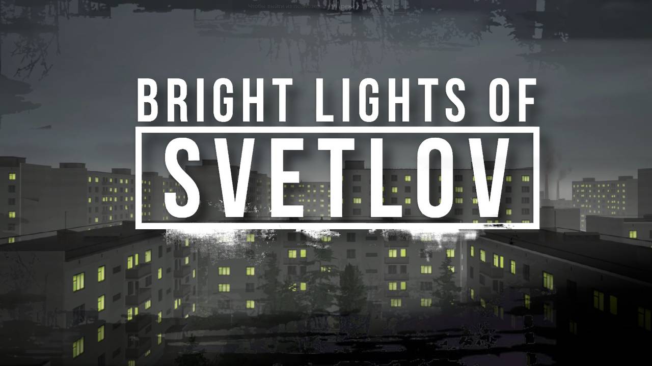 ✔️ Прохождение игры - Bright Lights of Svetlov (2021). #m0ann #хорор #прохождениеигры