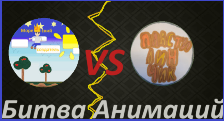 Я бросил вызов Пластилинчику! Битва анимаций: Создатель vs Пластилинчик