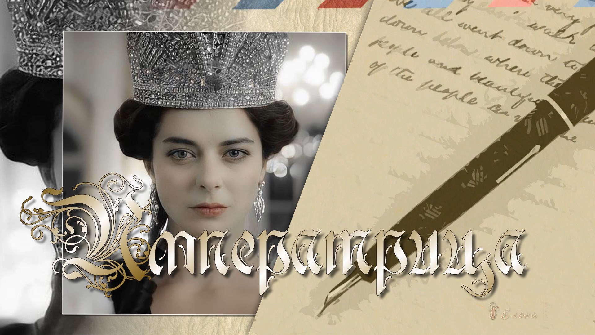 Императрица *