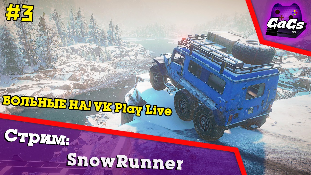 ТАМ далеко-далеко | SnowRunner | СТРИМ