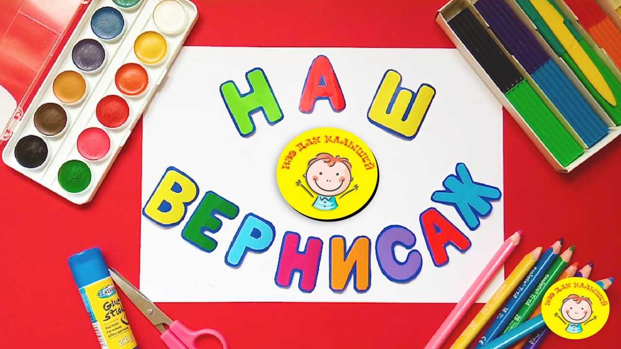 НАШ ВЕРНИСАЖ (Часть 6)