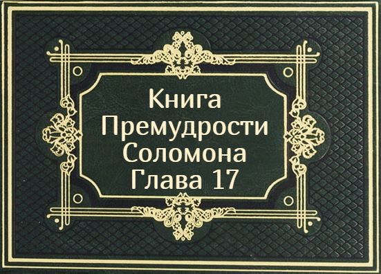 Книга Премудрости Соломона. Глава 17
