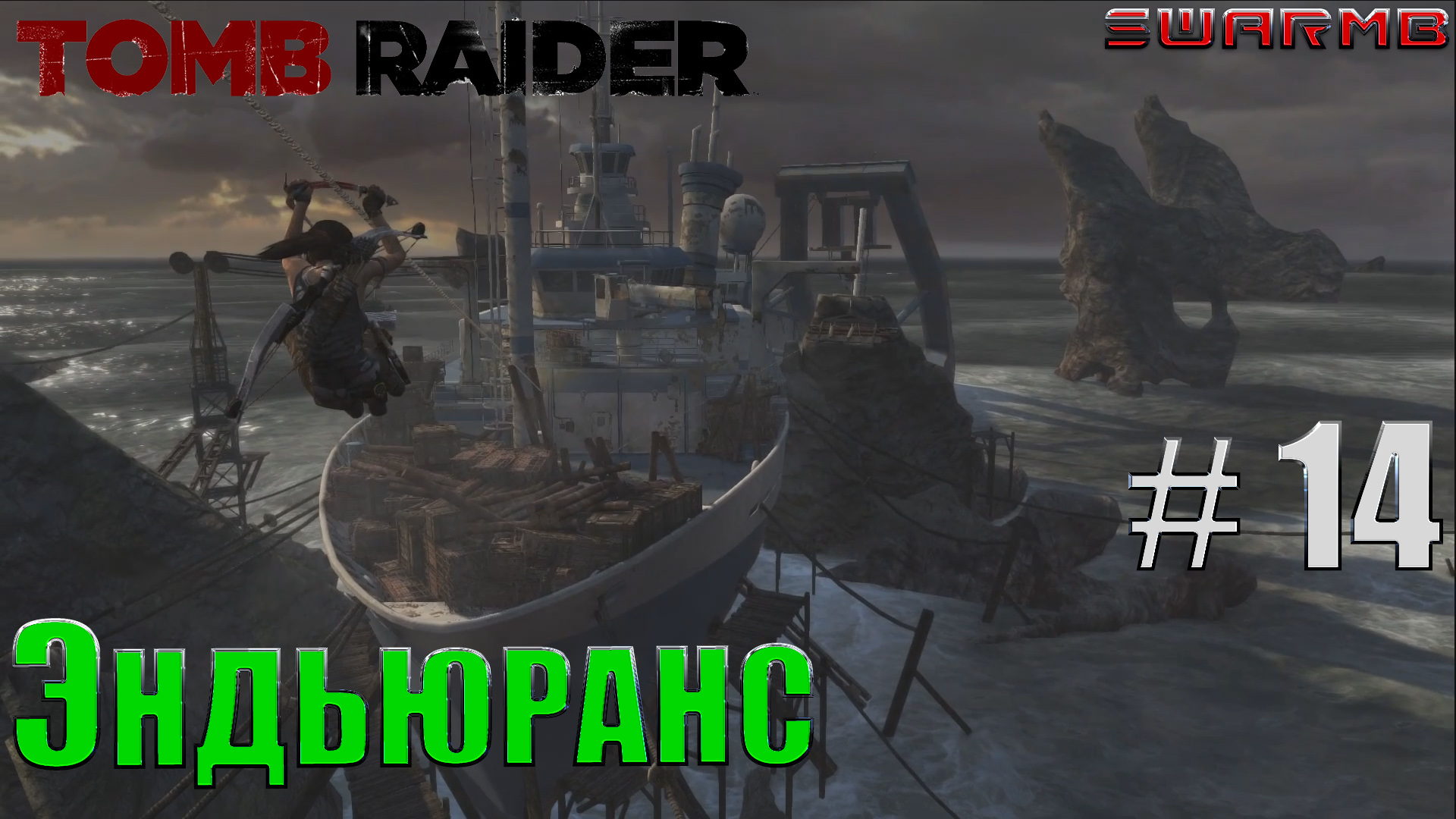 Tomb raider  ➪ # 14 ❮ Эндьюранс ❯