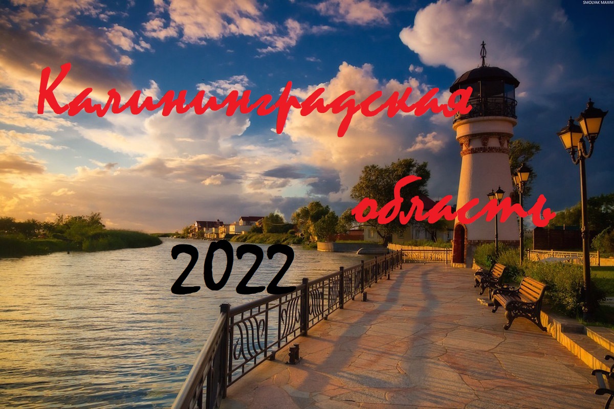 КАЛИНИНГРАДСКАЯ ОБЛАСТЬ.mp4