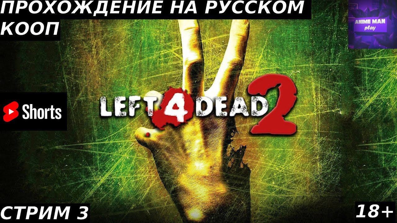 ⚫️LEFT 4 DEAD 2⚫️ПРОХОЖДЕНИЕ⚫️#3⚫️PC⚫️