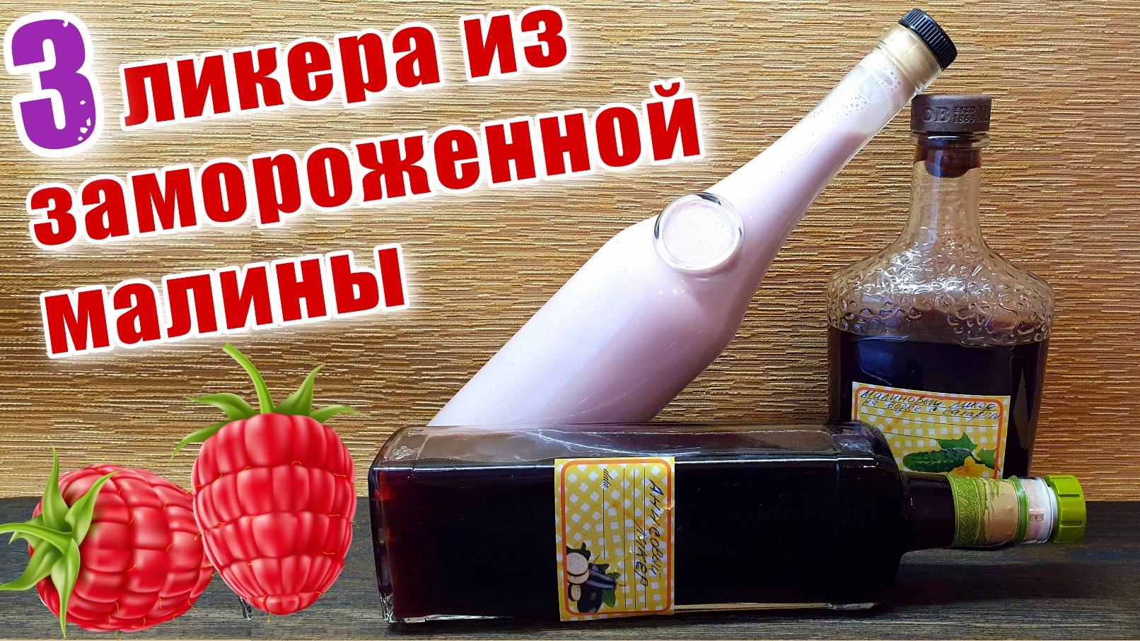 Ликеры из замороженной малины 3 рецепта