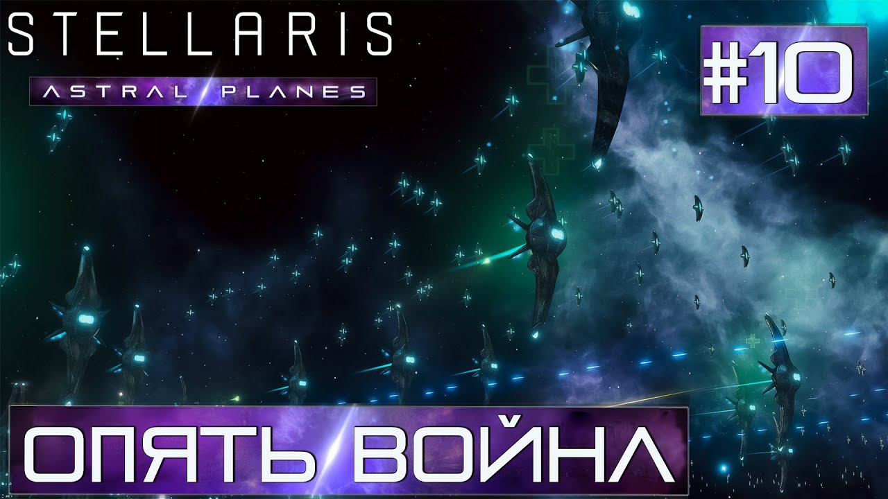 СТРИМ ПРОХОЖДЕНИЕ STELLARIS ASTRAL PLANES: Опять война #10