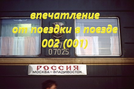 Поезд "Россия" Москва-Владивосток. Впечатление от поездки.