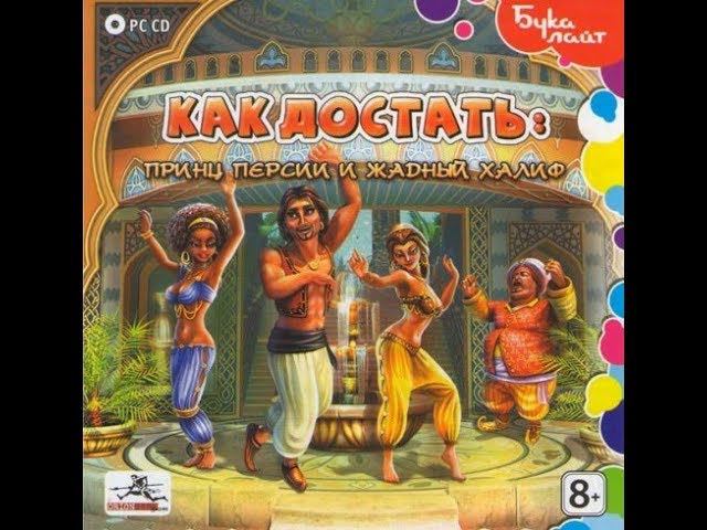 Как достать - Принц Персии и жадный Халиф #Серия 9