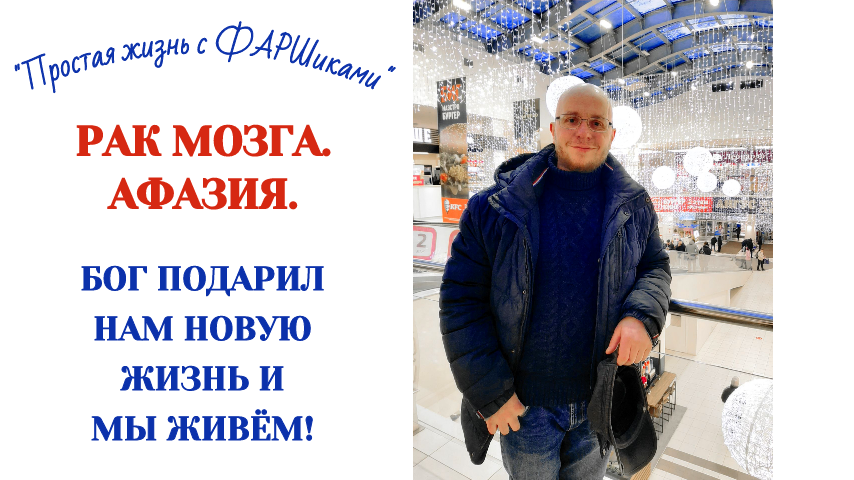 РАК МОЗГА. АФАЗИЯ. БОГ ПОДАРИЛ НАМ НОВУЮ ЖИЗНЬ И МЫ ЖИВЁМ.