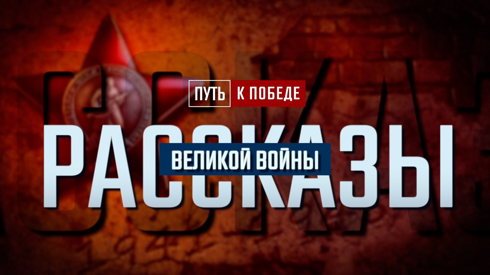 Рассказы Великой войны в техникуме