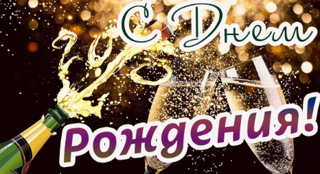 Яркое Поздравление с Днем Рождения!
