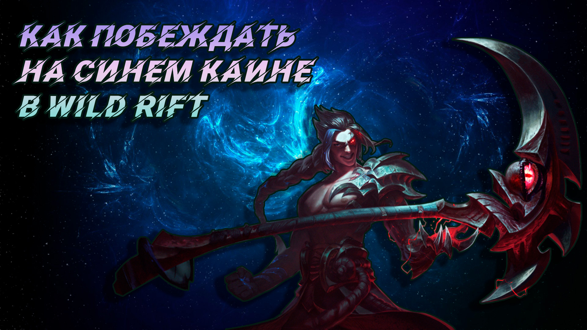 Обзор и гайд на чемпиона Каин в игре Лига Легенд Wild Rift в синей форме. Wild Rift Kayn Guide.