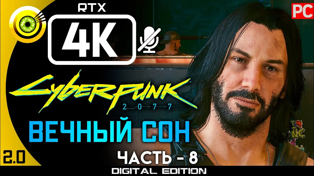 «Вечный сон» Прохождение Cyberpunk 2077 [2.0] 🏆 Без комментариев — Часть 8