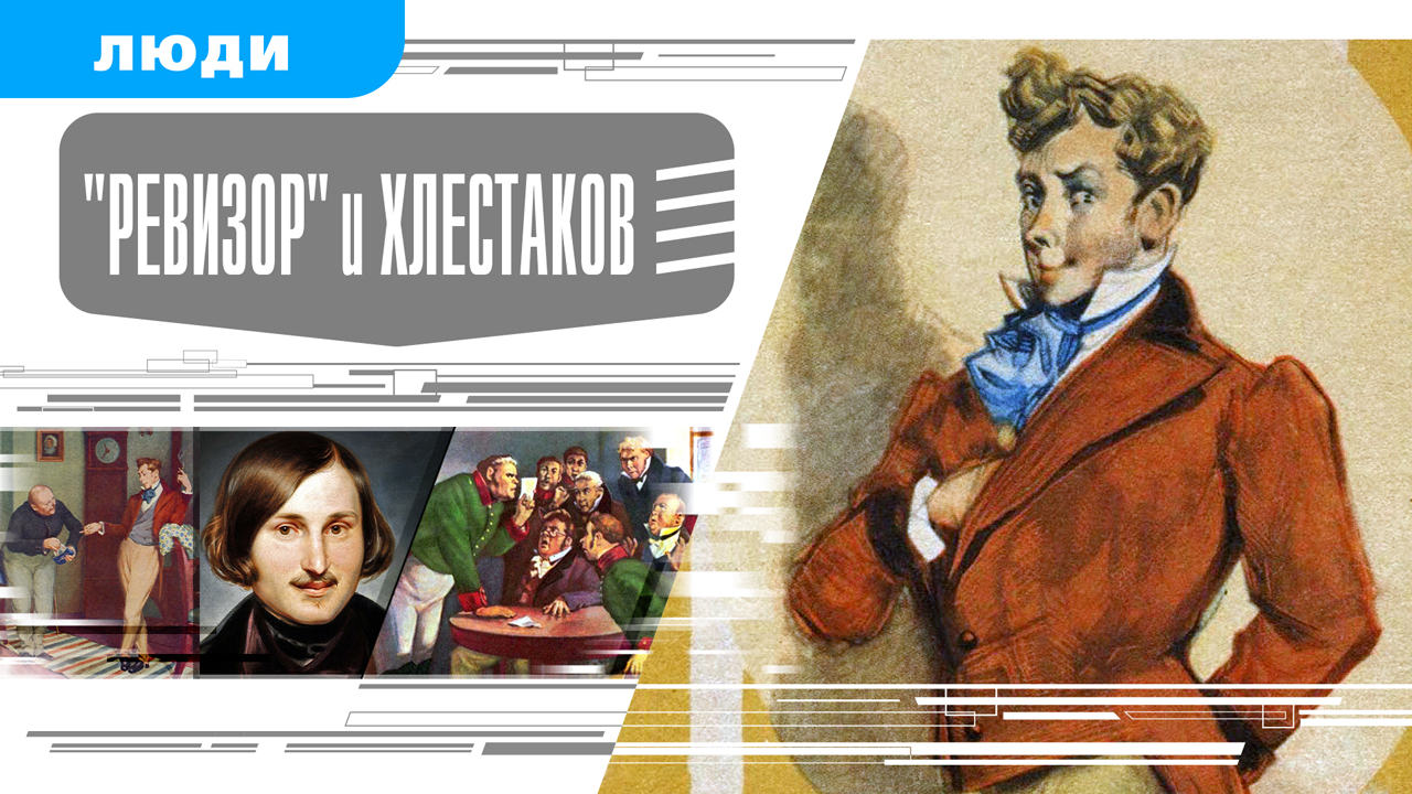 «РЕВИЗОР» И ХЛЕСТАКОВ. Аудиокнига. Время События Люди!
