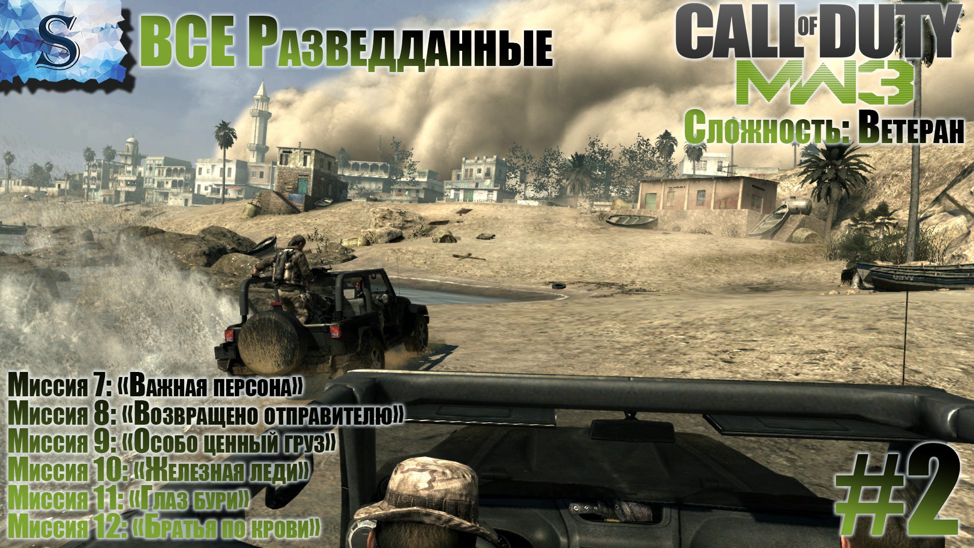 Call of Duty: Modern Warfare 3 (2011) прохождение #2 ● ВСЕ разведданные ● Ветеран  #game #callofduty