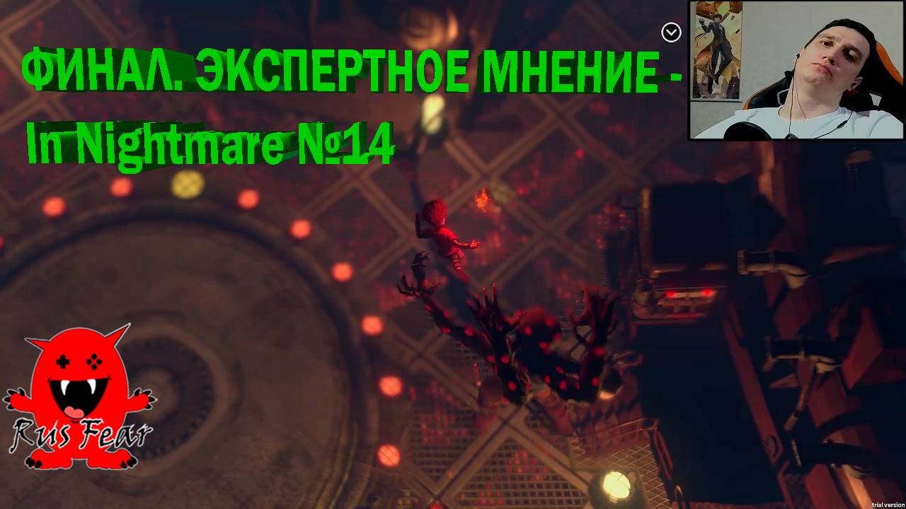 ФИНАЛ. ЭКСПЕРТНОЕ МНЕНИЕ - In Nightmare №14