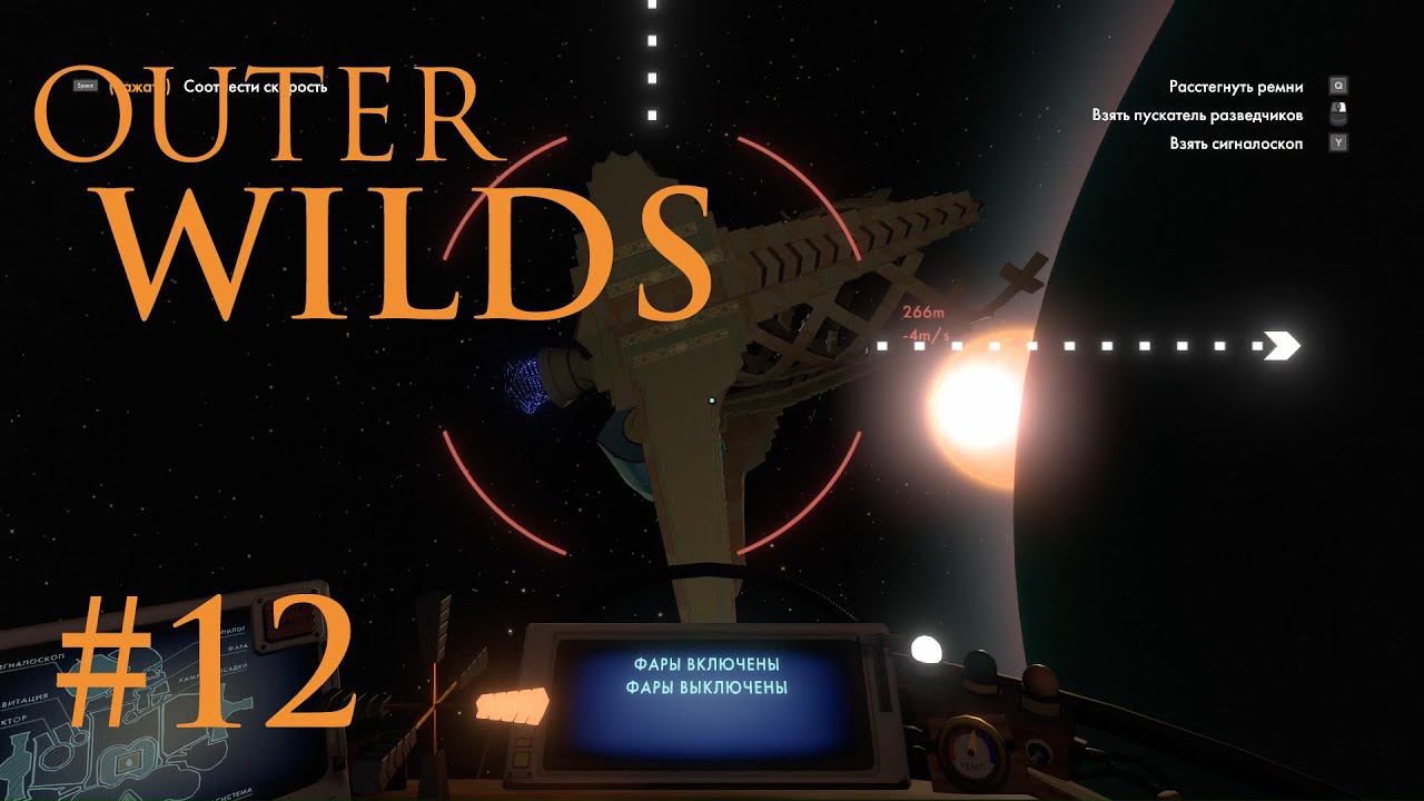 Outer WILDS: Орбитальная зондовая пушка #12