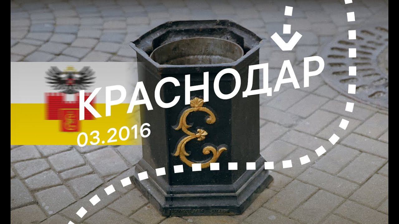 Краснодар — экскурсия по городу