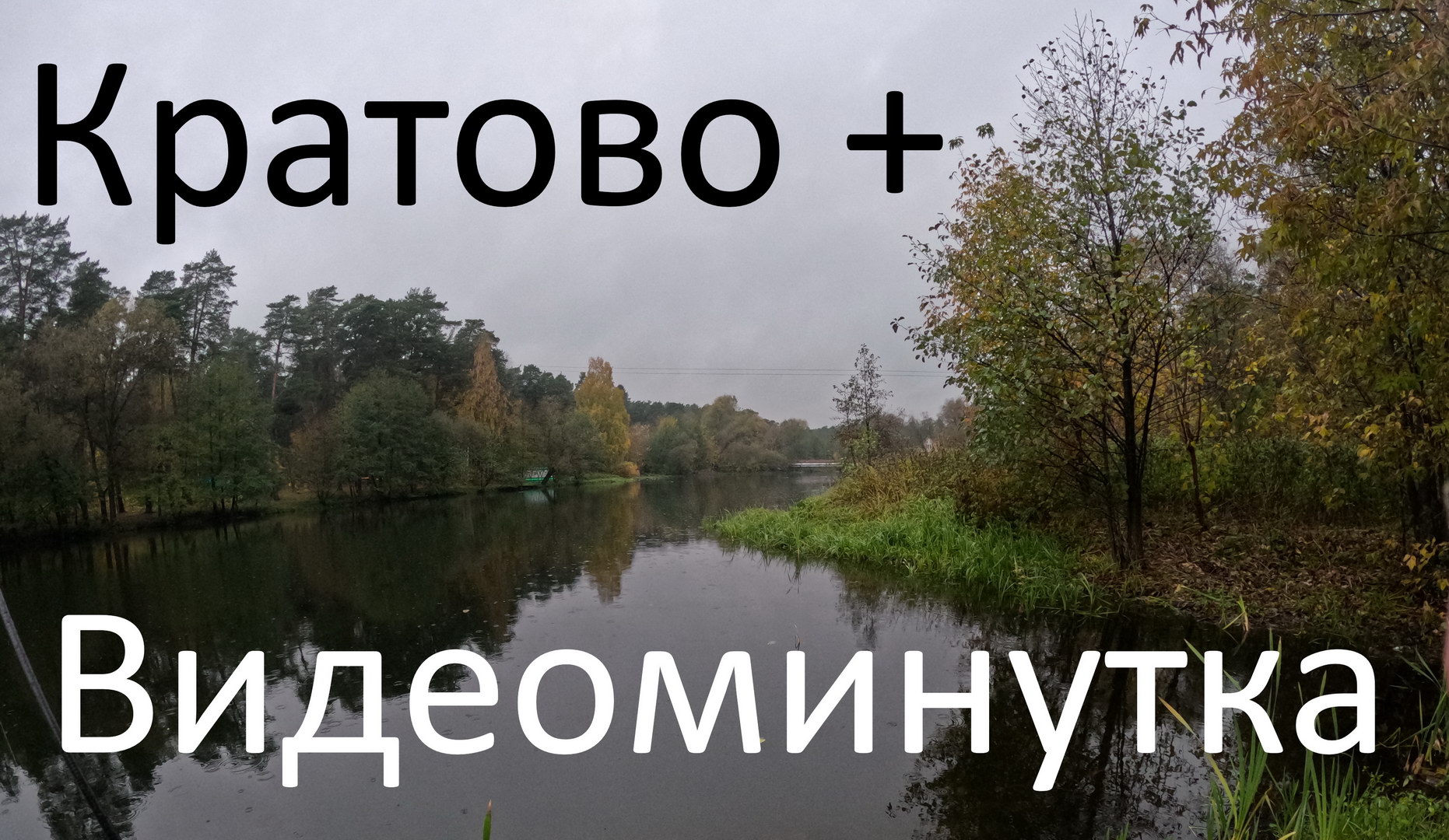 Кратово +.  Видеоминутка. Спиннинг. 19.10.2023 г