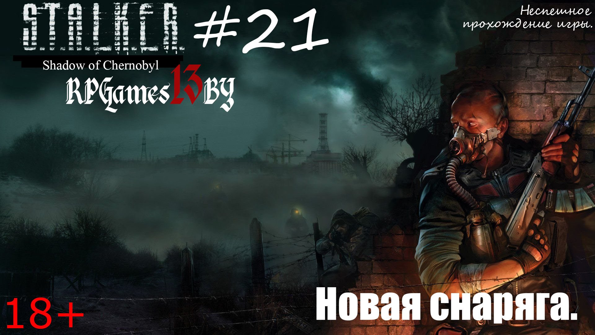 Прохождение S.T.A.L.K.E.R. Тень Чернобыля #21 Новая снаряга.