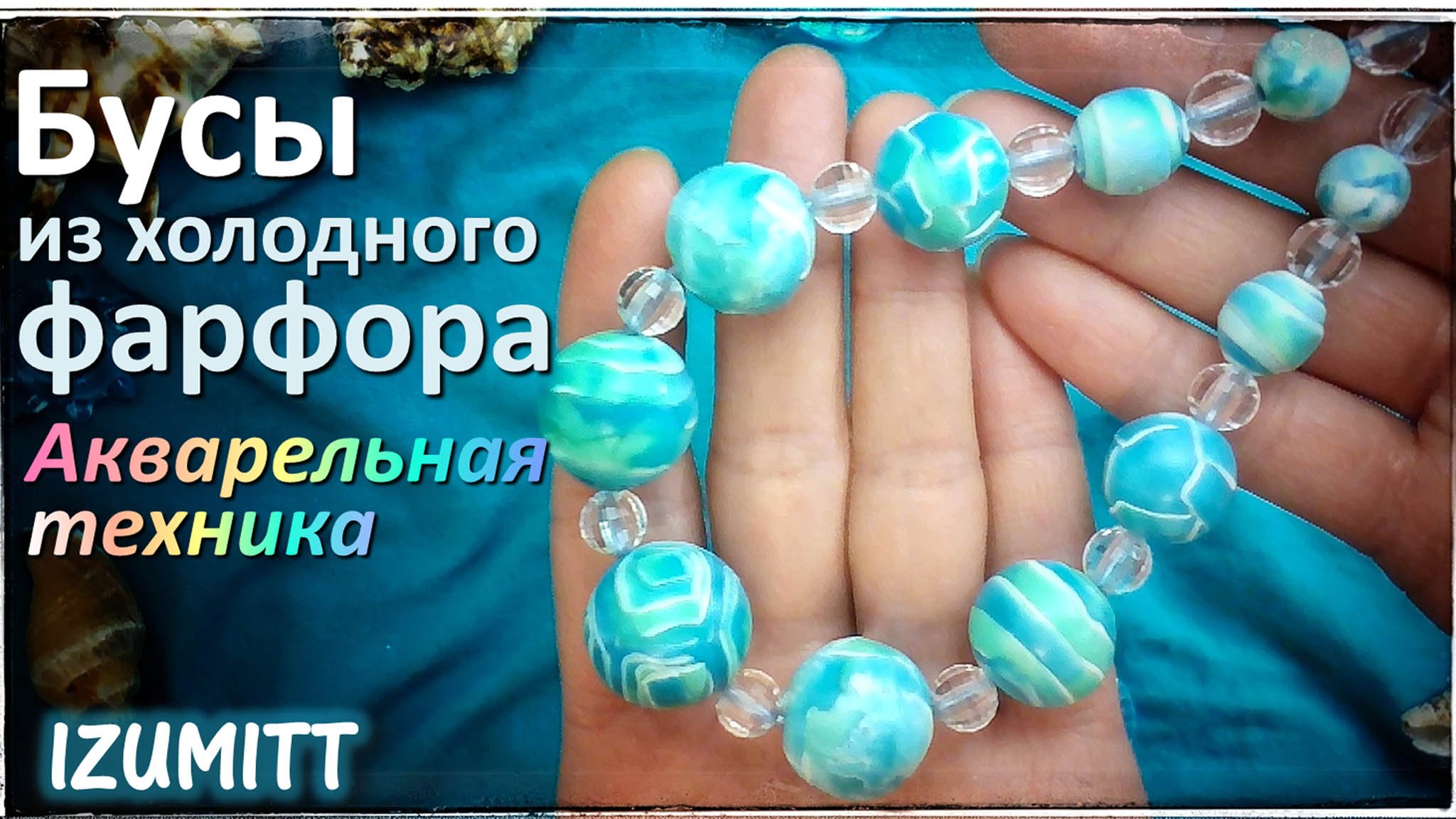 БУСЫ. АКВАРЕЛЬНАЯ техника. ХОЛОДНЫЙ ФАРФОР.