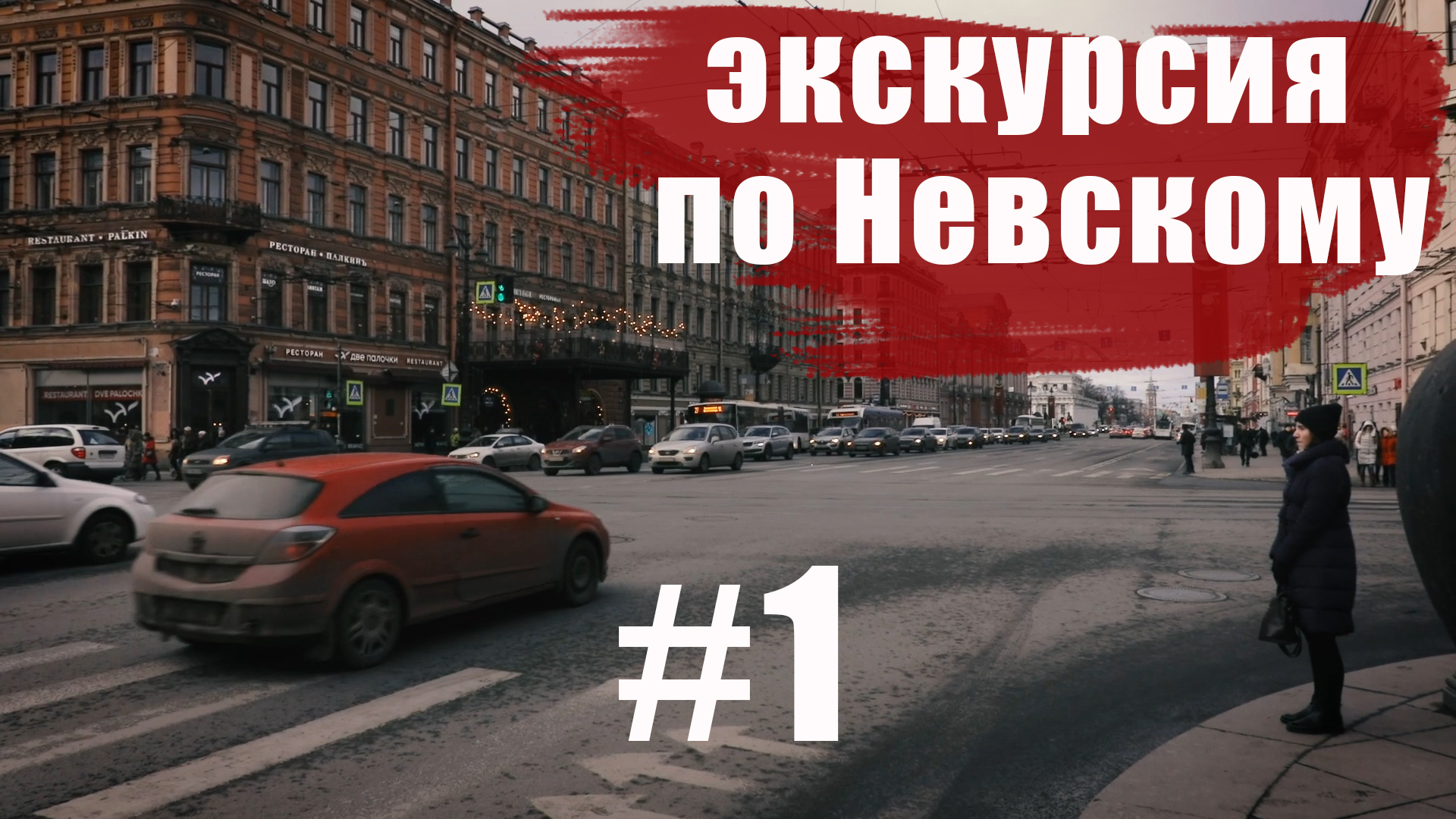 Невский проспект/ экскурсии по Петербургу/ Часть 1