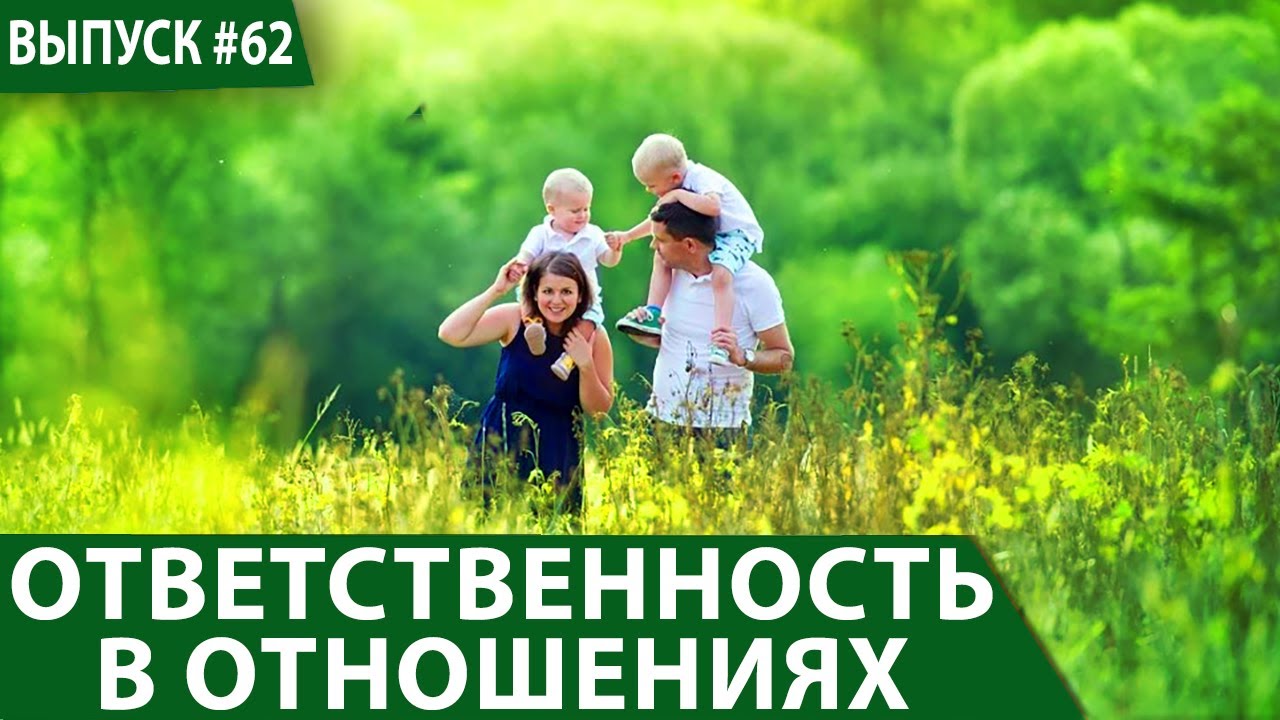 Как правильно любить. Ответственность в отношениях - Павел Цимбаленко и Александр Усанин