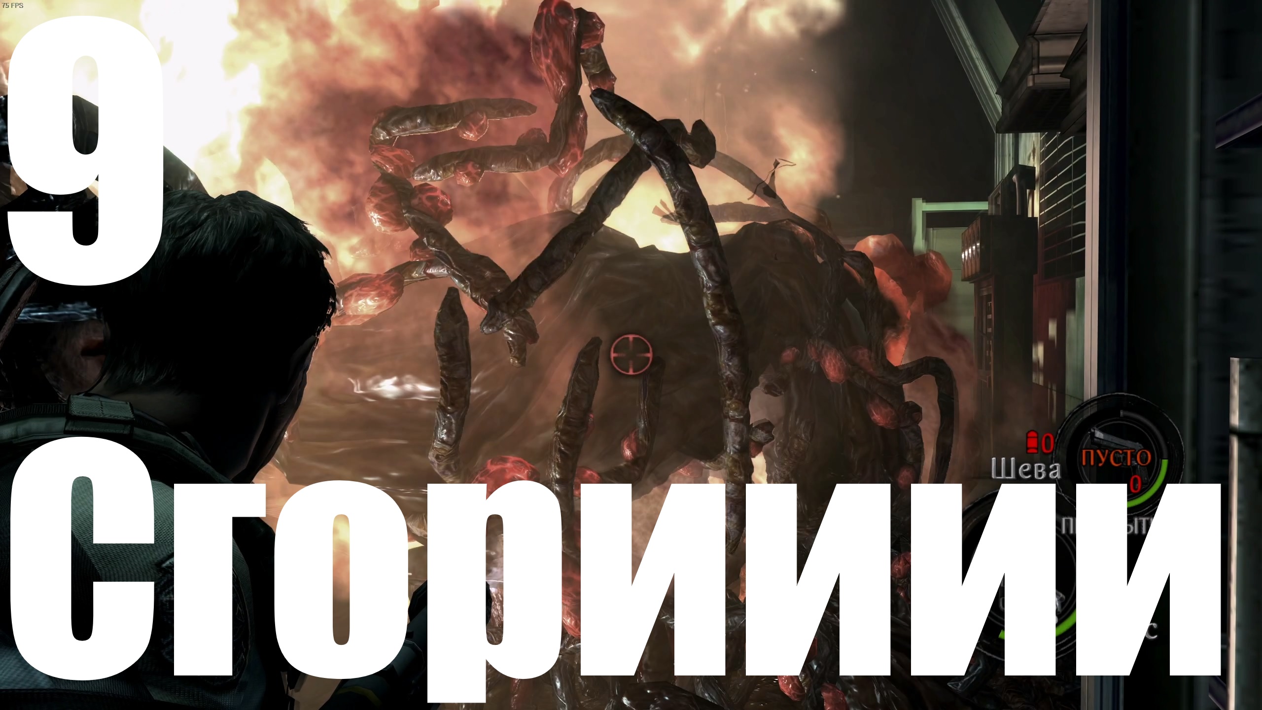 Прохождение Resident Evil 5 №9 - Сгорииии