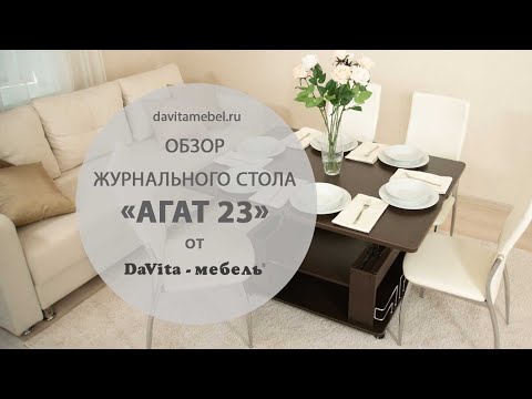 Обзор журнального стола «Агат 23» от «DaVita-мебель»