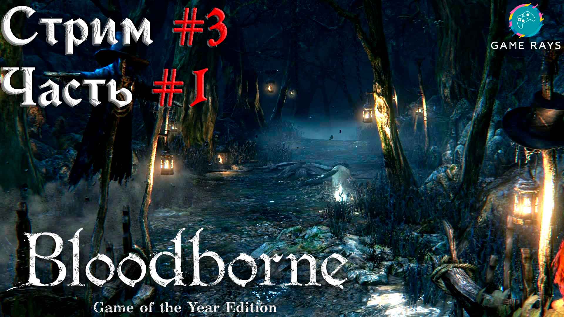 Bloodborne #3-1 ➤ Запретный лес и его обитатели