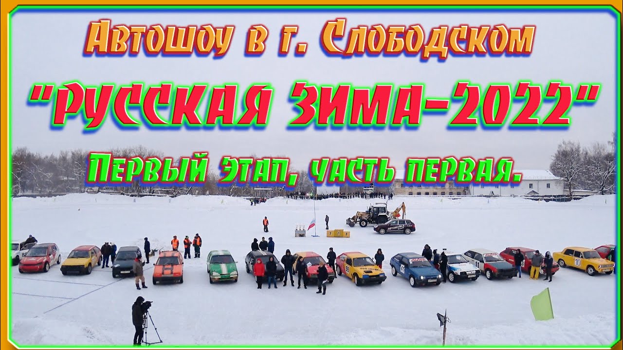 Автошоу "РУССКАЯ ЗИМА-2022". 1 этап, 1 часть. Слободской. 9.01.2022г.
