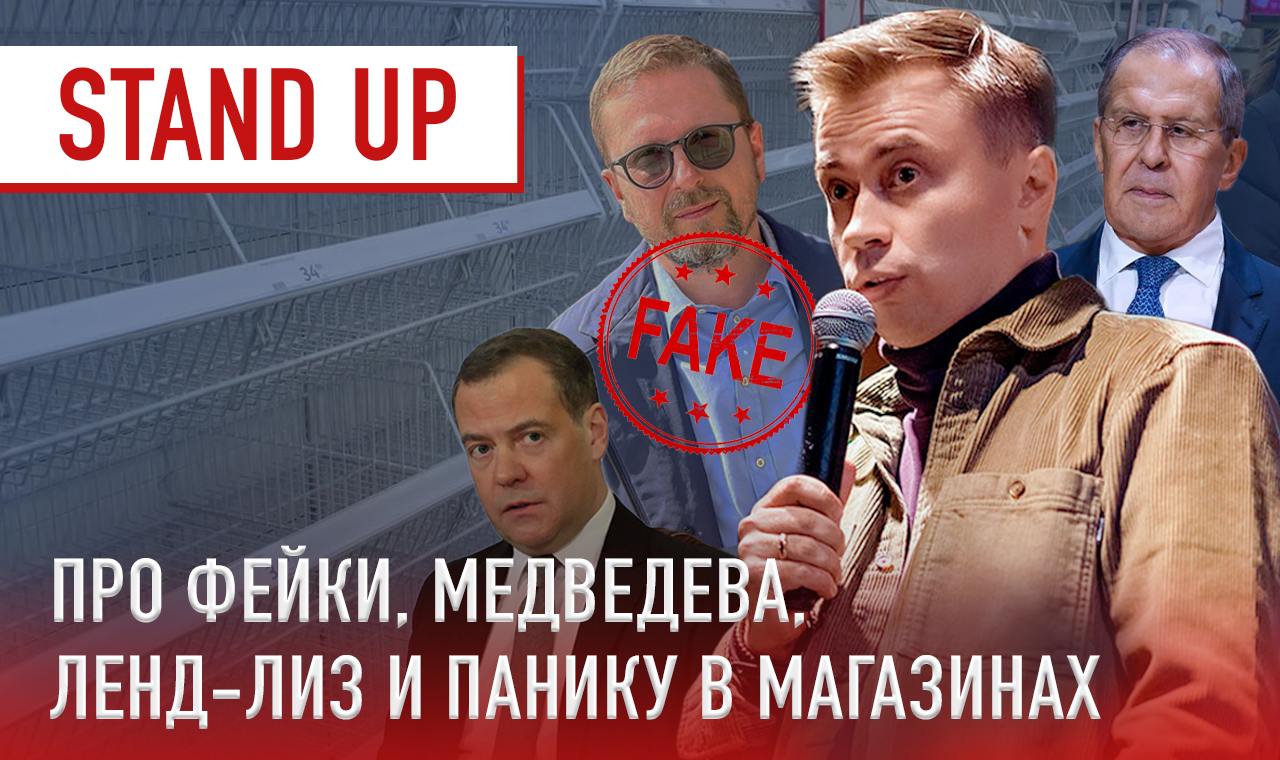 Stand up про фейки, Медведева, ленд-лиз и панику в магазинах | Стендап | Филин Роман