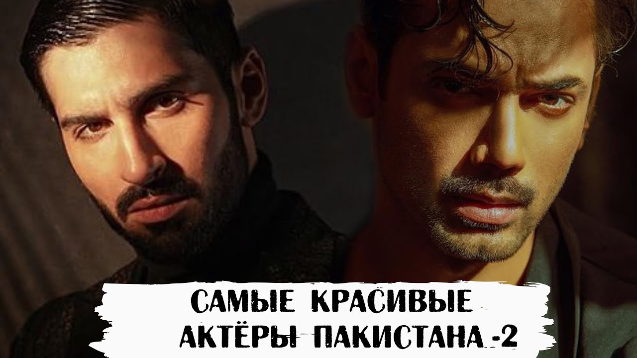 Самые красивые актёры Пакистана. Часть 2