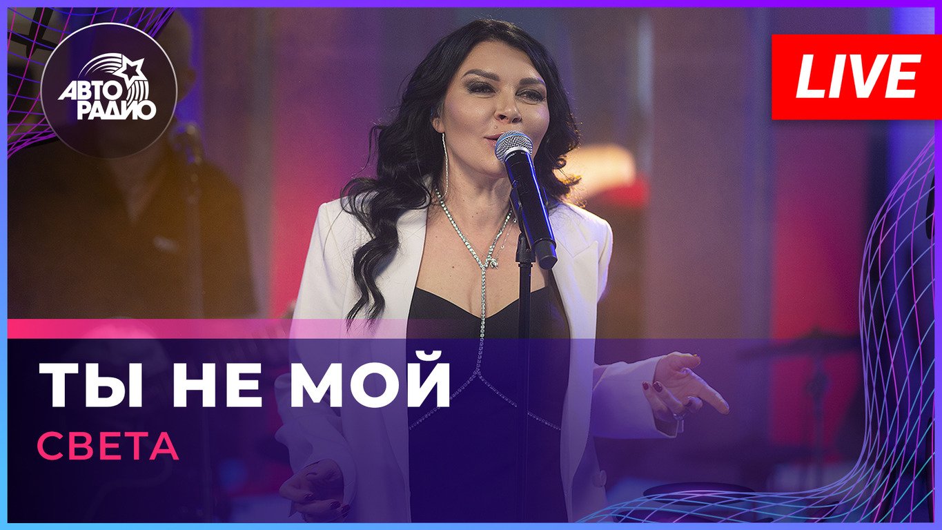 Света - Ты Не Мой (LIVE @ Авторадио)