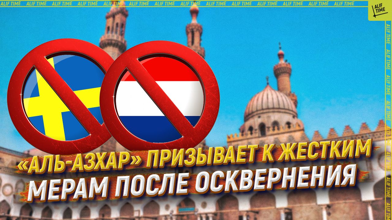 «Аль-Азхар» призывает к жестким  мерам после осквернения Корана