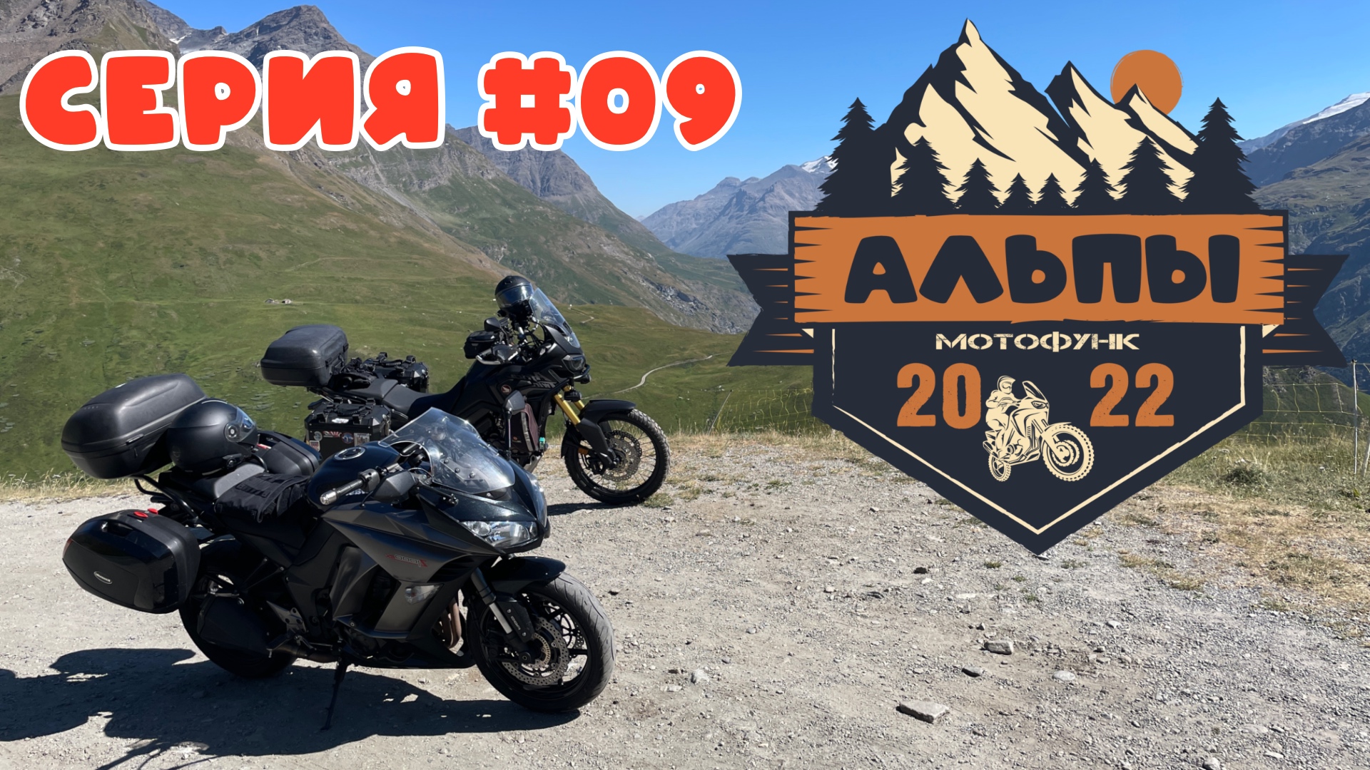 Озеро Шевриль, водопад и перевал Коль-де-л’Изеран. Мотопутешествие в Альпы.