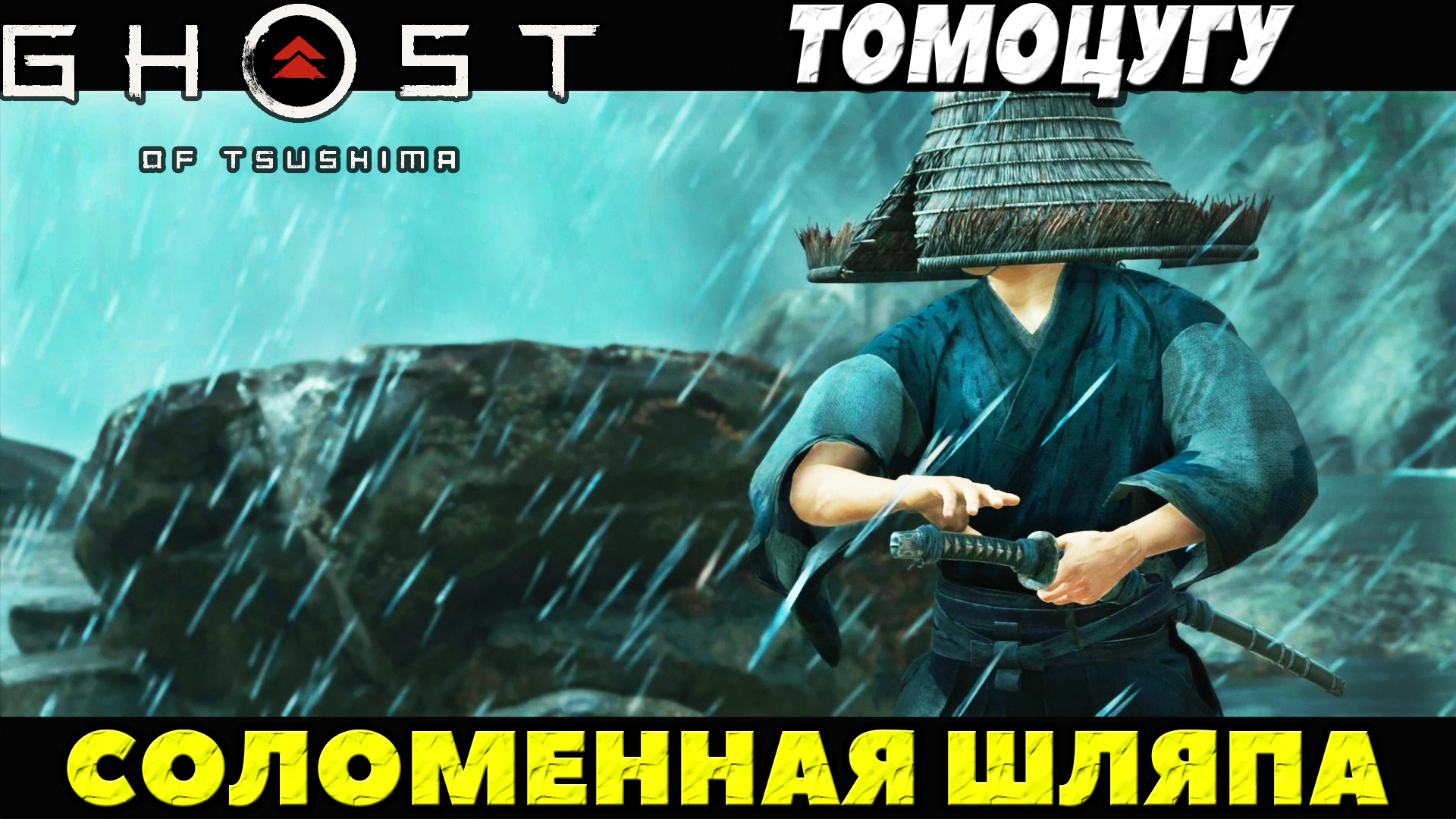 (PS5)Призрак Цусимы: Режиссёрская версия - Соломенная шляпа Томоцугу!