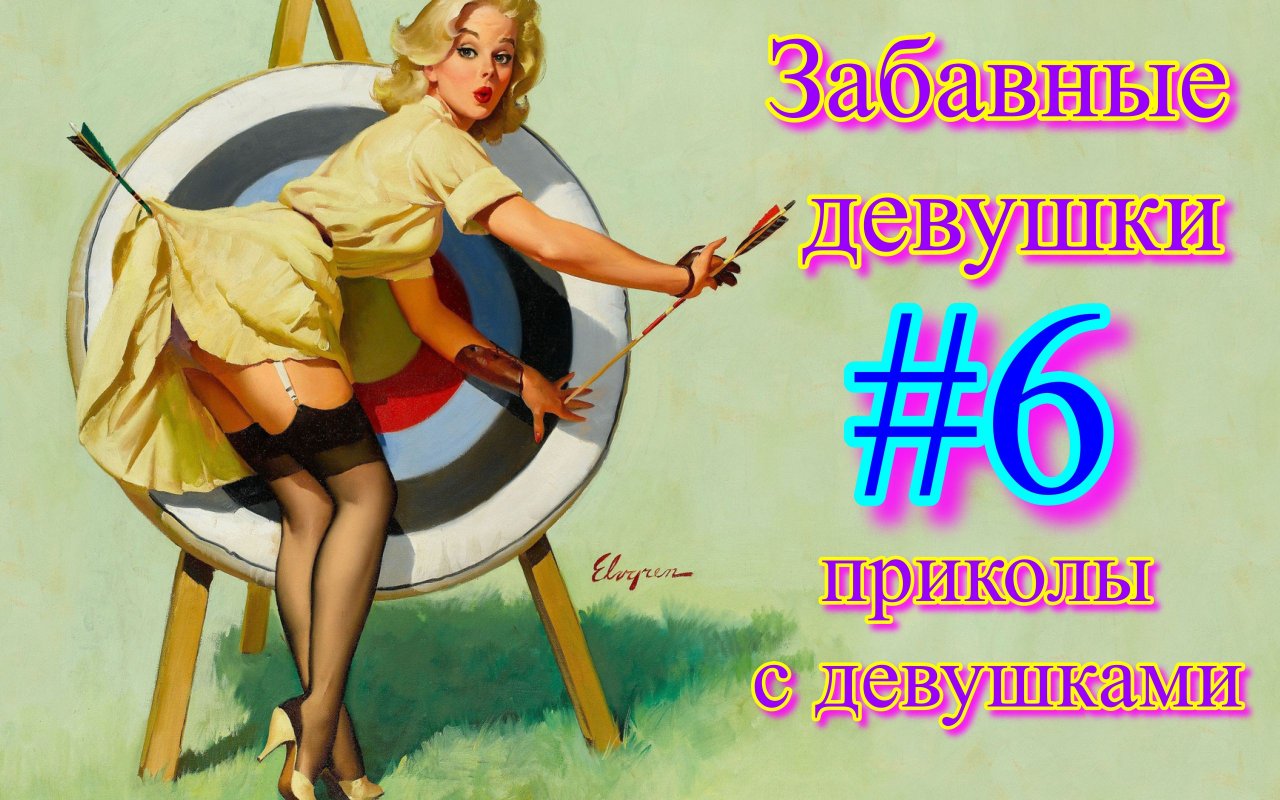 Забавные девушки / приколы с девушками #6