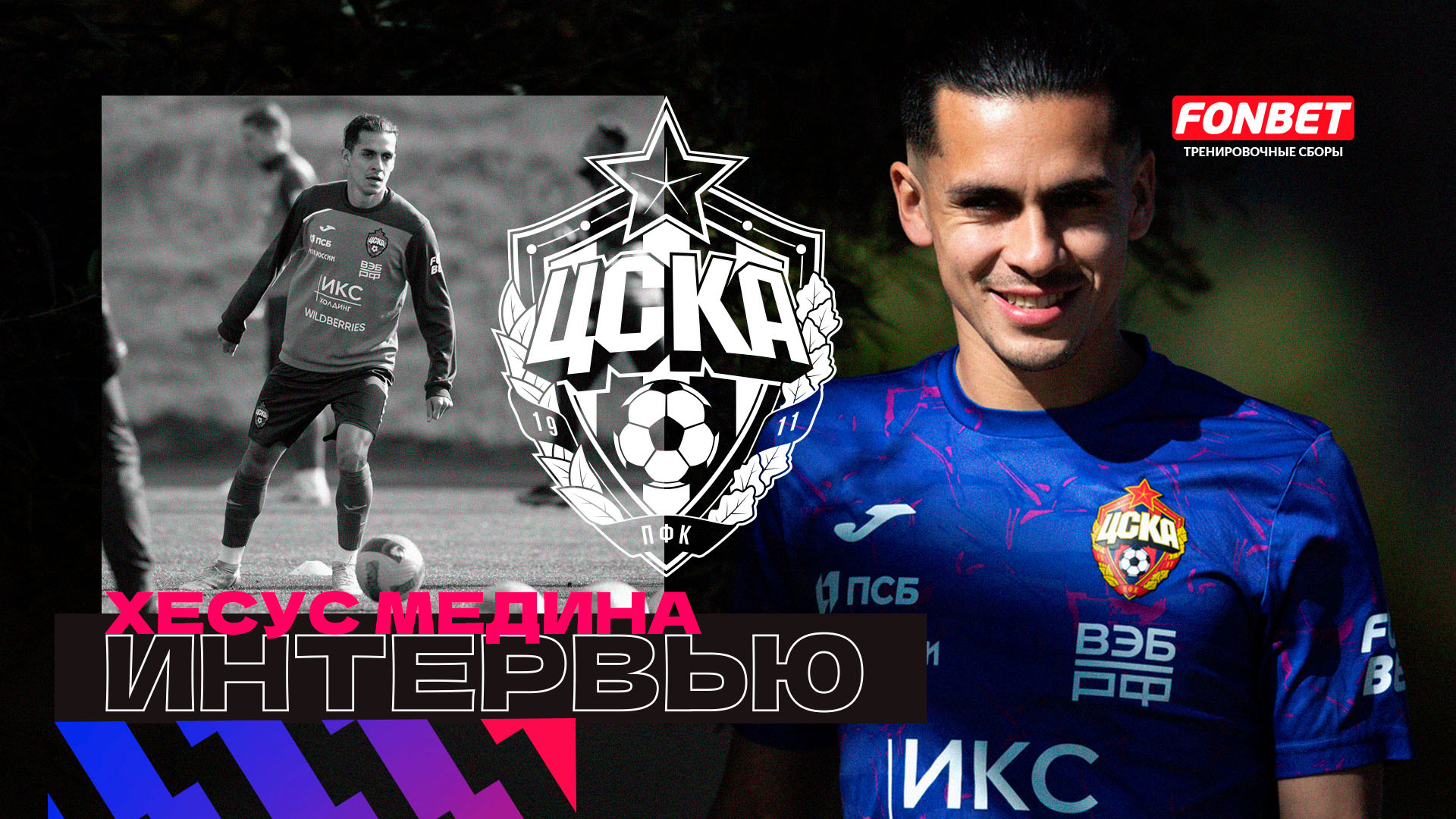 ХЕСУС МЕДИНА: Хочется оставить свой след в истории ПФК ЦСКА