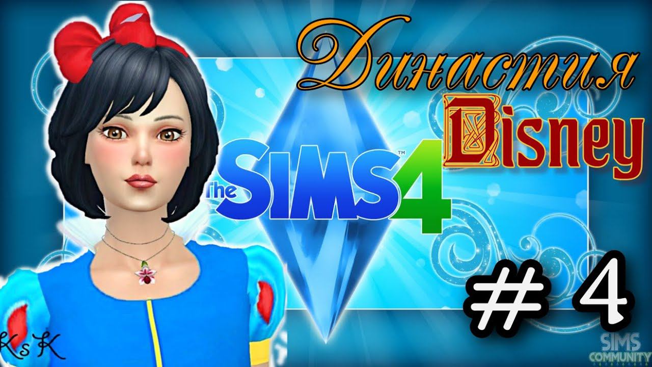 The Sims 4 : Династия Disney # 4 / Свадьба. Родился первенец )))