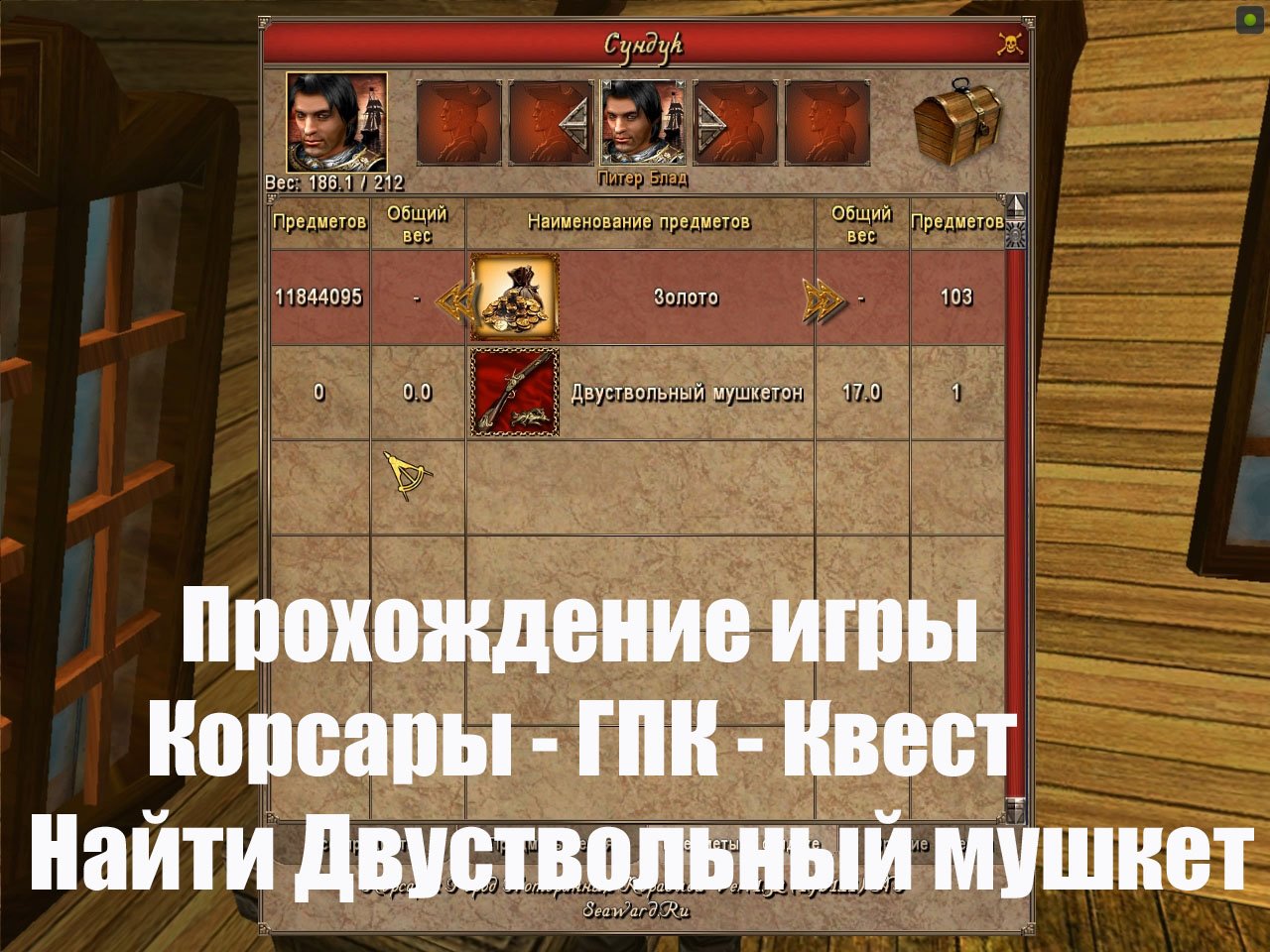 Корсары ГПК Квест Найти двуствольный мушкетон