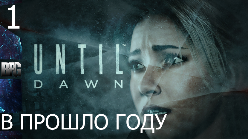 Прохождение Until Dawn (Дожить до рассвета) — Часть 1_ В прошлом году (без комментариев)